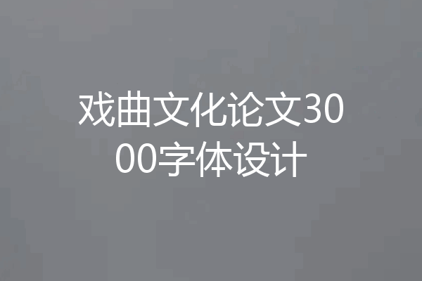 戏曲文化论文3000字体设计