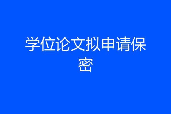 学位论文拟申请保密