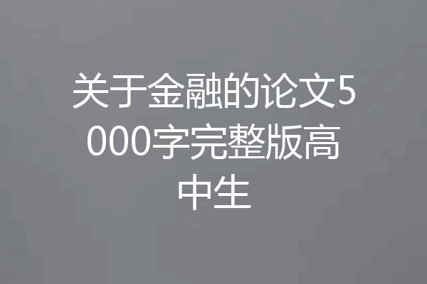 关于金融的论文5000字完整版高中生
