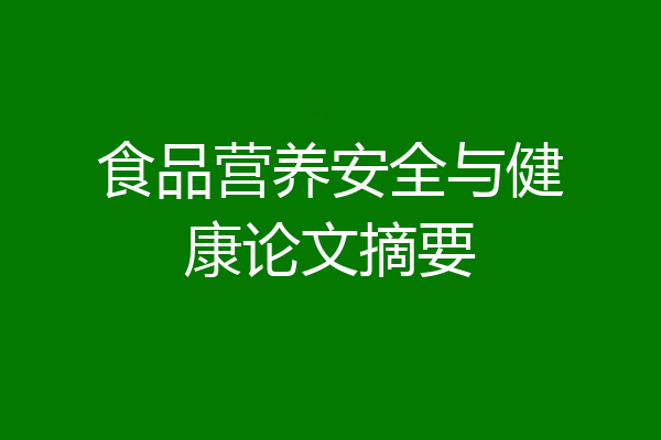 食品营养安全与健康论文摘要