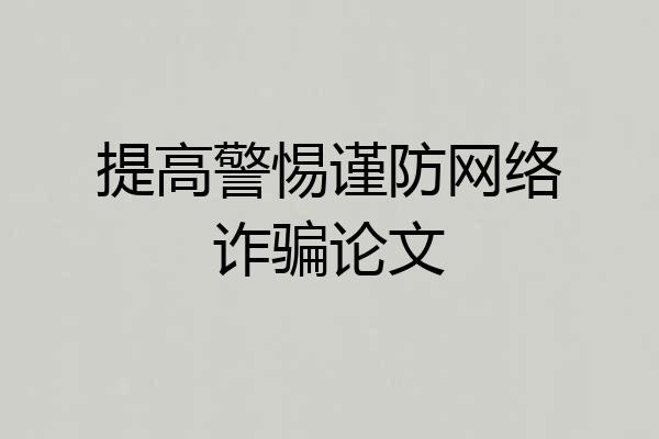 提高警惕谨防网络诈骗论文