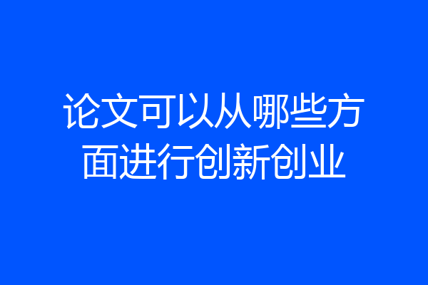 论文可以从哪些方面进行创新创业