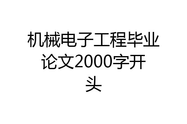 机械电子工程毕业论文2000字开头