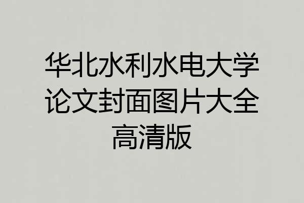 华北水利水电大学论文封面图片大全高清版