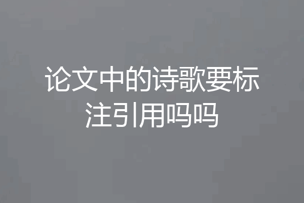 论文中的诗歌要标注引用吗吗