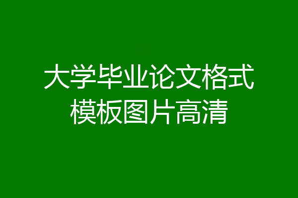 大学毕业论文格式模板图片高清