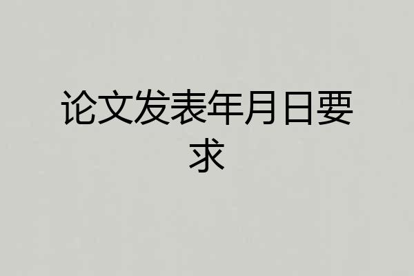 论文发表年月日要求