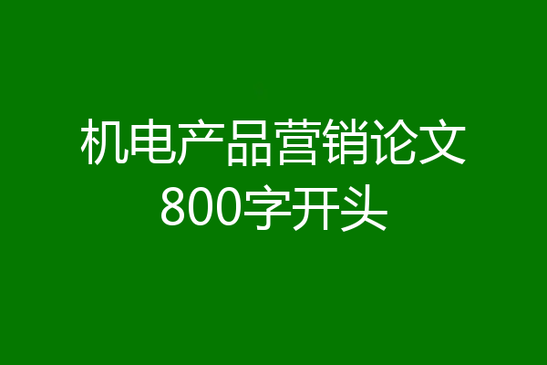 机电产品营销论文800字开头