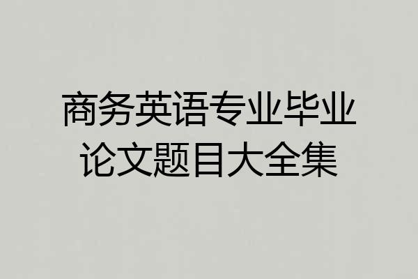 商务英语专业毕业论文题目大全集