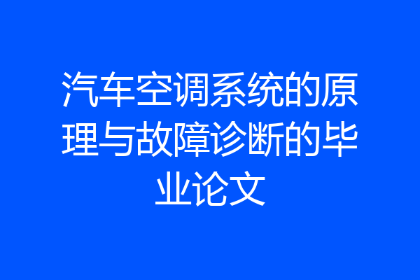 汽车空调系统的原理与故障诊断的毕业论文