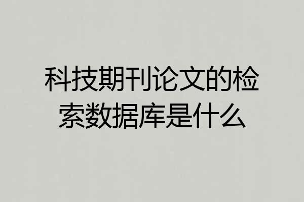 科技期刊论文的检索数据库是什么