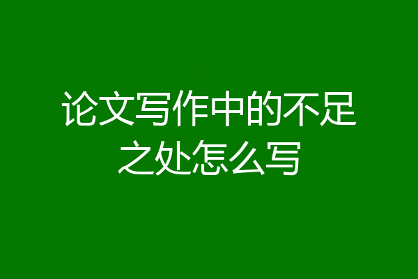论文写作中的不足之处怎么写