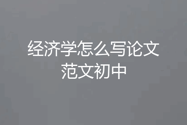 经济学怎么写论文范文初中
