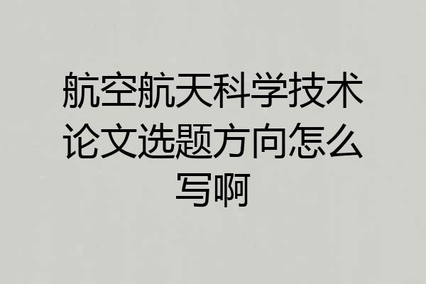 航空航天科学技术论文选题方向怎么写啊