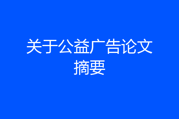 关于公益广告论文摘要