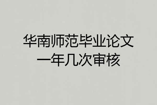 华南师范毕业论文一年几次审核