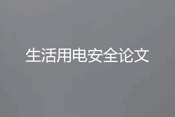 生活用电安全论文