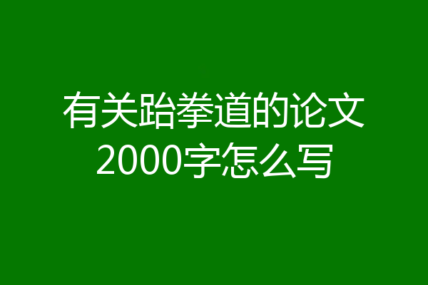 有关跆拳道的论文2000字怎么写