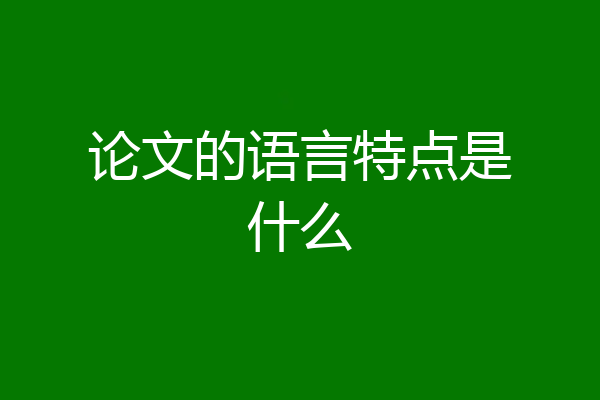 论文的语言特点是什么