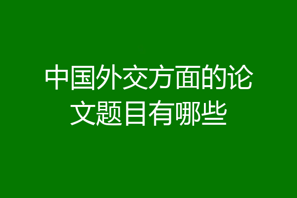中国外交方面的论文题目有哪些