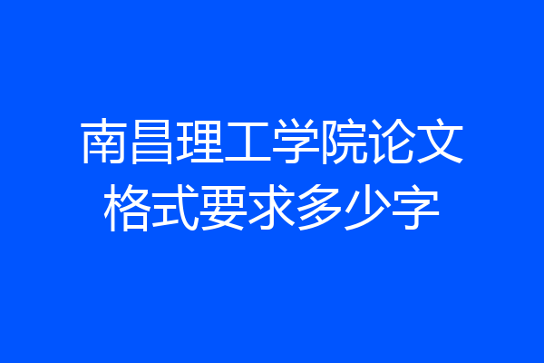 南昌理工学院论文格式要求多少字
