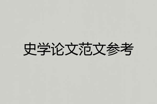史学论文范文参考