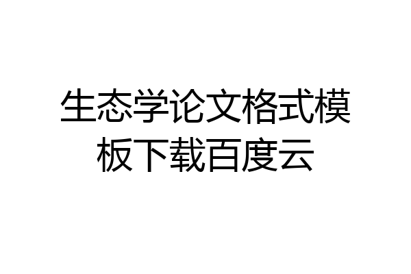 生态学论文格式模板下载百度云