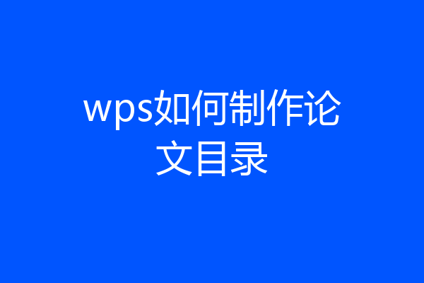 wps如何制作论文目录