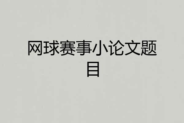 网球赛事小论文题目