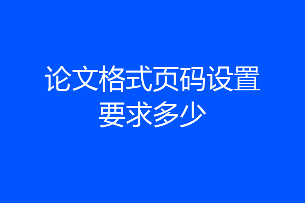 论文格式页码设置要求多少