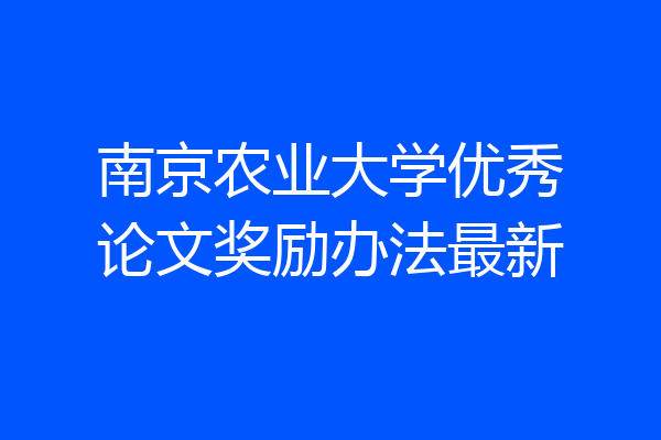 南京农业大学优秀论文奖励办法最新