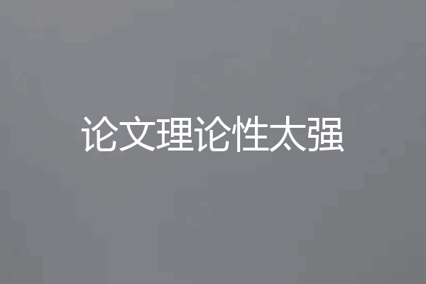 论文理论性太强