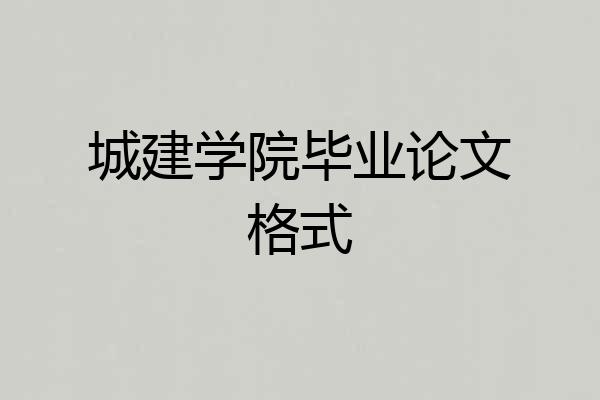 城建学院毕业论文格式