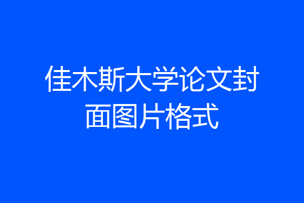 佳木斯大学论文封面图片格式