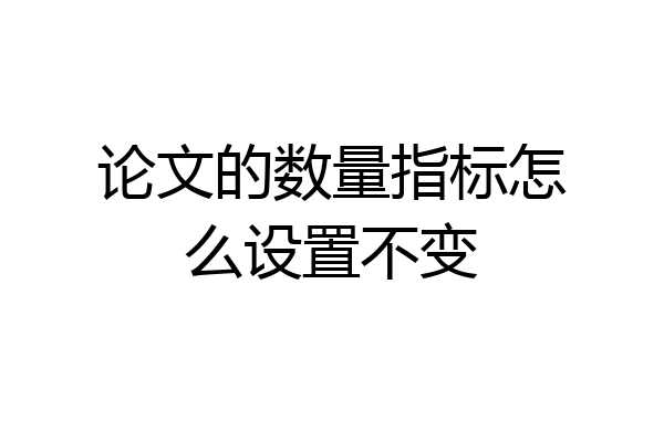 论文的数量指标怎么设置不变