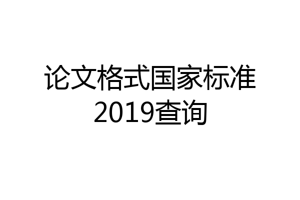 论文格式国家标准2019查询