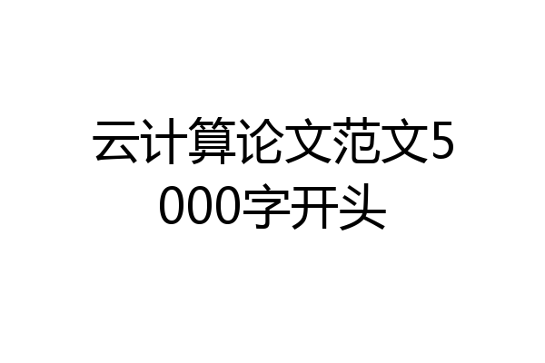 云计算论文范文5000字开头