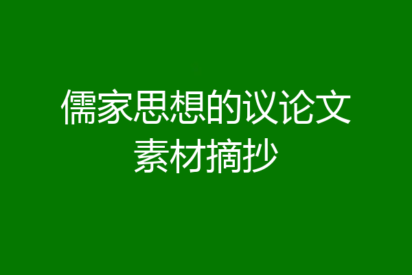 儒家思想的议论文素材摘抄