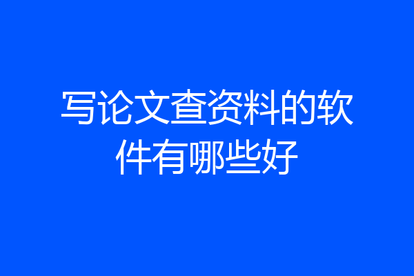 写论文查资料的软件有哪些好