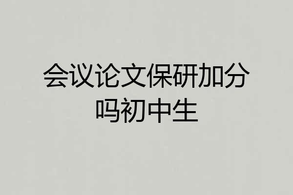 会议论文保研加分吗初中生