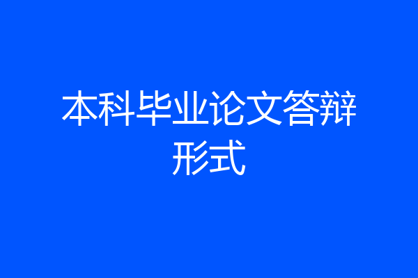 本科毕业论文答辩形式