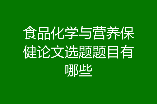食品化学与营养保健论文选题题目有哪些