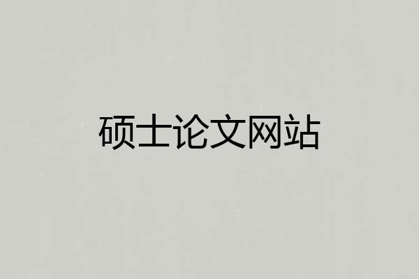 硕士论文网站