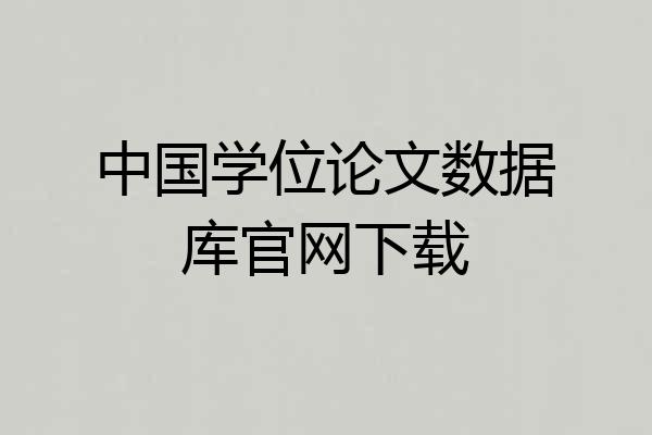 中国学位论文数据库官网下载