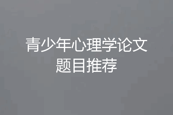 青少年心理学论文题目推荐