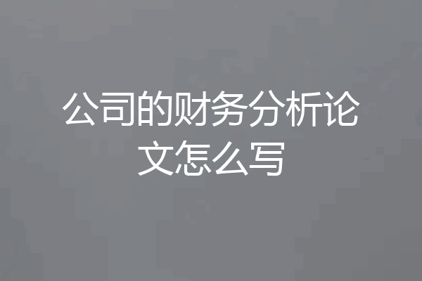 公司的财务分析论文怎么写