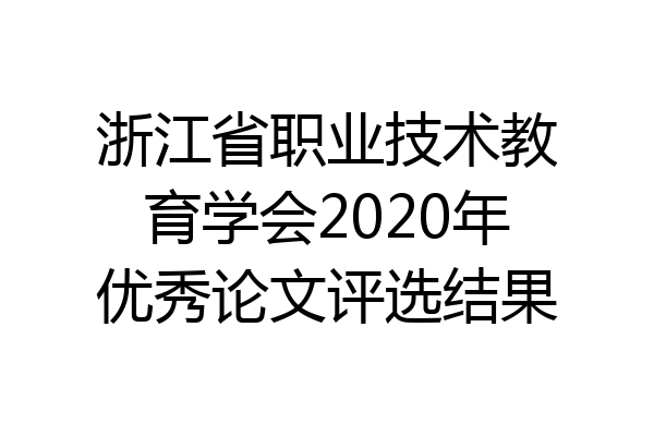 浙江省职业技术教育学会2020年优秀论文评选结果