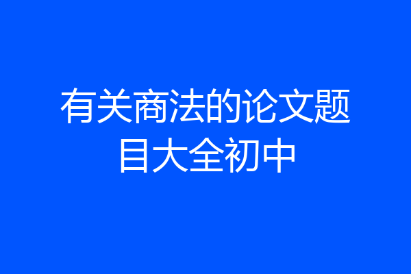 有关商法的论文题目大全初中