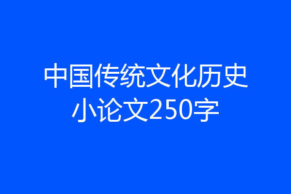 中国传统文化历史小论文250字