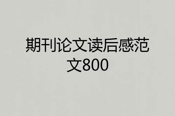 期刊论文读后感范文800